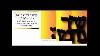 Hadag Nahash  Shir Nehama Soulico Remix  הדגנחש שיר נחמה סוליקו רמיקס [upl. by Jahncke]