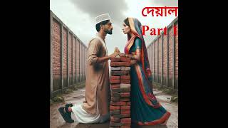 দেয়াল  Deyal Part 1  banglastorybanglauponnashgolpogolpokothagolpotapremergolpobola [upl. by Cordie]