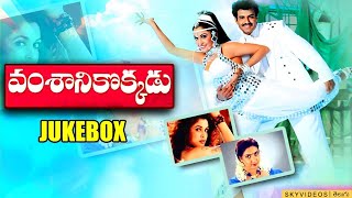 Vamsanikokkadu Movie Video Songs Jukebox Ramya Krishna Balakrishna Aamani skyvideostelugu [upl. by Hoopes939]