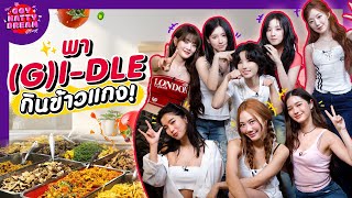 พา GIDLE กินข้าวแกง GoyNattyDream [upl. by Retsila438]