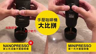 NANOPRESSO vs MINIPRESSO 流動手壓咖啡機大比拼 [upl. by Nueoras]