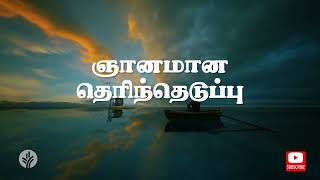 ஞானமான தெரிந்தெடுப்பு [upl. by Blondelle]