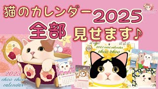 ☆猫のカレンダー2025☆毎年大人気の大判壁掛けカレンダー＆卓上カレンダーの絵柄全部見せます！！ [upl. by Merry]