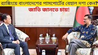 কেন উগান্ডার চেয়েও দুর্বল বাংলাদেশের পাসপোর্ট  Why Bangladeshi Passport is So Weak [upl. by Alehtse593]