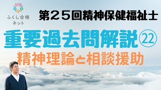 重要過去問解説㉒「精神保健福祉の理論と相談援助の展開」第２５回精神保健福祉士国家試験解説 海老澤浩史講師 [upl. by Alleb393]