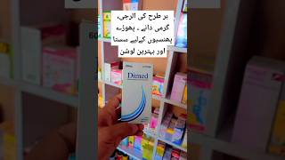 dimed lotion uses in urdu dimed z lotion uses in urdu  dimed z lotion uses for hair [upl. by Arod]