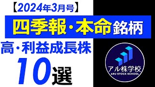 【四季報2024年春号2024年3月発売から厳選！】今年株価上昇が期待される高利益成長銘柄【TOP10！】 [upl. by Hal47]