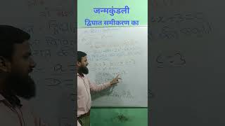 quadratic equations shorts।vivechak nikale ।।shorts ytshots shortsfeed maths couple love [upl. by Daukas]