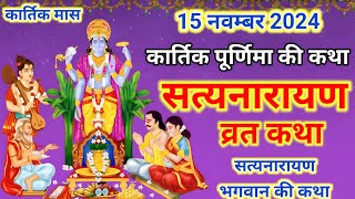 कार्तिक पूर्णिमा की सत्यनारायण व्रत कथा  Satyanarayan Katha  Satyanarayan bhagwan ki katha [upl. by Ayortal933]