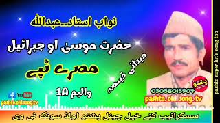 Nawab ustad amp Abdullah  Hazrat musa ao jabrail  Midani qisa vol 1 A  pashto old song tv [upl. by Gagne]