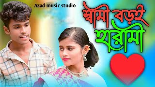 স্বামী বড়ই হারামী  Shami Boroi Harami  Bangla Trending Song  Rafikul  gulap  Azad music studio [upl. by Eaned]