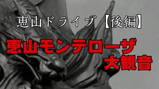 恵山モンテローザ大観音【恵山ドライブ 後編】金色に輝くバブルの遺産 [upl. by Veats193]