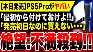 【絶望：PS5Pro】早くも批判・不満殺到！本日発売ソニー最高傑作『PS5 Pro』がヤバい／転売屋対策失敗か【モンスターハンターワイルズ・FF7リバース】外付けディスクドライブ問題 [upl. by Odelinda233]