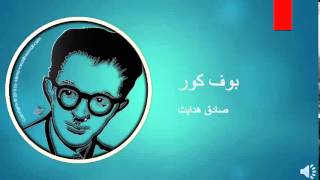 Sadegh Hedayat  Boof e Koor  صادق هدایت – بوف کور [upl. by Kamat]