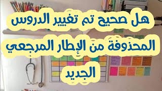 هل صحيح تم تغيير الدروس المحذوفة من الأطر المرجعية المكيفة لهذه السنة؟؟ [upl. by Tildy310]