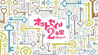 【Minecraft】「さらに」大量の鍵を使って脱出するMinecraft【オットセイは2号室 7号室】 [upl. by Frech]