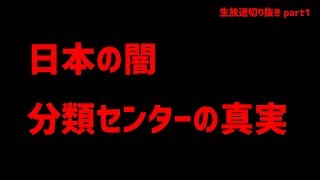 【日本の闇】刑務所の中の地獄、分類センターの真実【生放送切り抜きPart1】 [upl. by Aniretac242]