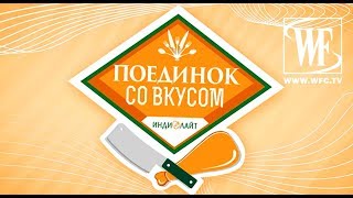 Поединок со Вкусом Анастасия Тукмачева и Елизавета Андриянова [upl. by Olegnaed]