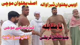 Asif Pahlwan Mochi Vs Awaise Pahlwan Tairan Wala I New Kushti 10112024 I Ayub Kushti Bhakkar [upl. by Englebert]