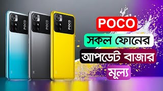 Poco All Phone Price In BD [upl. by Ora]