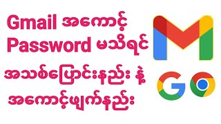 Gmail Passwordမေ့ရင်အသစ်ပြောင်းယူနည်းနဲ့ Googleအကောင့်အပြီးဖျက်နည်း [upl. by Apurk]