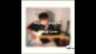 예람워쉽  주님의 시선 Guitar Cover [upl. by Eihtur]