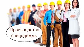 Пошив спецодежды Производство спецодежды Бизнес идея [upl. by Christophe]