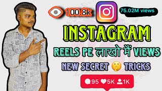 Instagram Mai Reels viral kaise kare  New Secret trick 2025  Reels mai लाखो mai views आ सकते है [upl. by Aillicsirp]