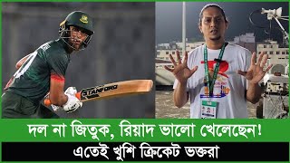 ৪৯ করেই বিশ্বকাপের দলে জায়গা পাকা করলেন রিয়াদ [upl. by Kenneth]