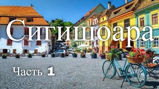 Сигишоара Румыния Часть 1  Sighisoara Romania Part 1 [upl. by Chemosh]