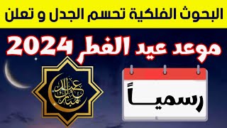 موعد عيد الفطر 2024 في جميع الدول العربية  فلكيا [upl. by Sachs]