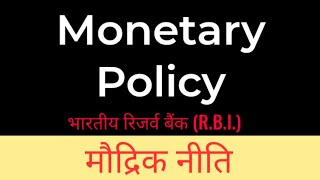 MonetaryPolicyHindi मौद्रिकनीति  Monetary Policy of India reserve Bank RBI [upl. by Sheryl584]