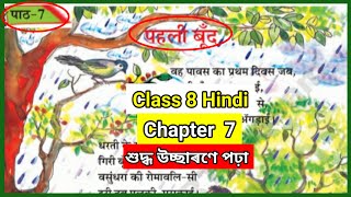 Class 8 Hindi Chapter 7 पहली बूँद Lesson Reading video Assamese medium Saba Board Scert assam exam [upl. by Ursal]