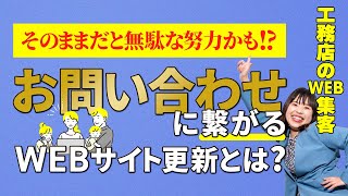 【意外な落とし穴？】明日から出来る！欲しい問い合わせを獲得するための情報発信とは？｜工務店WEB集客｜WBEマーケティング [upl. by Neral]