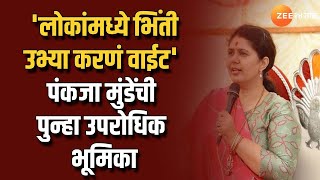 Niphad Pankaja Munde  लोकांमध्ये भिंती उभ्या करणं वाईट पंकजा मुंडेंची पुन्हा उपरोधिक भूमिका [upl. by Airat]