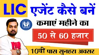 LIC Agent Kaise Bane  How to become LIC Agent 2023  LIC AGENT बन कमाए महीने के 5060 हजार [upl. by Attenol597]