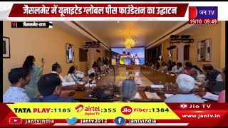 जैसलमेर में यूनाइटेड ग्लोबल पीस फाउंडेशन का उद्घाटन  JAN TV [upl. by Tinor809]