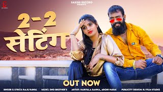 2 2 setting  2 2 सेटिंग  Dj Song  Raju Rawal  Rajasthani 2023 Dj Song Raju Rawal [upl. by Palestine]