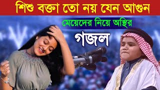 মডেলিং মেয়েদের নিয়ে গজল গেয়ে যা বললেন শিশু বক্তা নুরুল ইসলাম বিক্রমপুরী। 100 ভিডিওটি মজা পাবেন [upl. by Elenaj572]