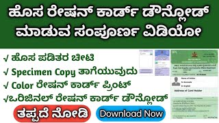 Ration Card Download Karnataka  Ration Card Karnataka  Ration Card Print BPL Ration Card Download [upl. by Hsaka]