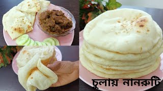 ঈদ স্পেশাল চুলায় তৈরি নরম তুলতুলে নান রুটি  Naan roti recipe [upl. by Ailuy]