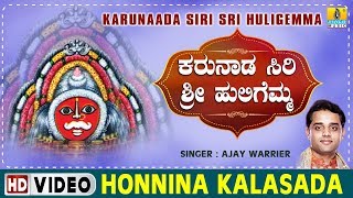 Honnina Kalasada  Karunaada Siri Sri Huligemma  Kannada Devotional Song [upl. by Tinaret]