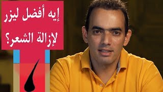 إيه أفضل أجهزة ليزر لإزالة الشعر؟ [upl. by Pascia]