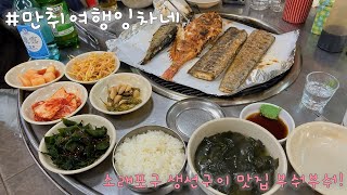 소래포구 생선구이 젓갈 맛집 추천 식사 후 2차는 포장마차 고 [upl. by Reivad]