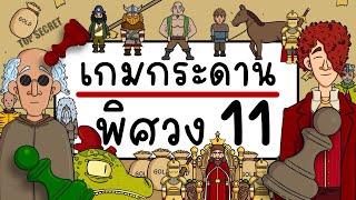 เกมกระดาน พิศวง EP 11 Picnic Cartoon [upl. by Ecirtnahs619]