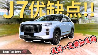 Jaecoo J7 2024  800多公里长途行驶我发现了什么优缺点   Pros and Cons Of Jaecoo J7  中字幕  Eng Sub [upl. by Anilejna]