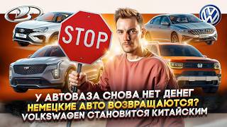 У АвтоВАЗа снова нет денег  Немецкие авто возвращаются  Volkswagen становится китайским [upl. by Nue]