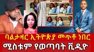 ጉድ የባልታዛር ሚስት የተበቀውን ቪዲዮ አወጣችከወንድሙ ጋር ተኝታ ኦርቶዶክስ ተንቃለች ሁሉም ይስማሌቦቹ ተያዙ ጰህንድ የተሰማዊ ገራሚ መረጃethiop [upl. by Littlejohn]