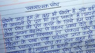 सकारात्मक सोच पर निबंध ll Ekta 000 ll sakaratmak soch per nibandh [upl. by Lhok]