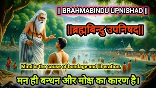 AmritBindu Upnishad  अमृतबिन्दु उपनिषद  Maan Hi Bandhan Aur Moksh Ka Karan Hai [upl. by Munson]